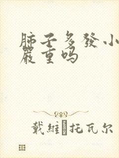 肺子多发小结节严重吗