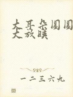 大耳朵图图动画大放映