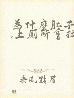 为什么肚子会痛,上厕所会拉血