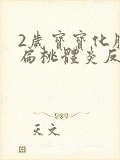 2岁宝宝化脓性扁桃体炎反复高烧39度