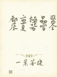 都市极品医神叶辰夏若雪全本最新章节阅读