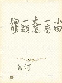 胸一大一小特别明显怎么回事