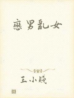恋男乱女