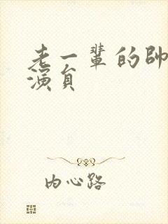 老一辈的帅哥男演员封面