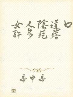 女人阴道口长了许多疙瘩