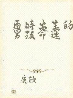 酉时出生的属鼠男孩命运