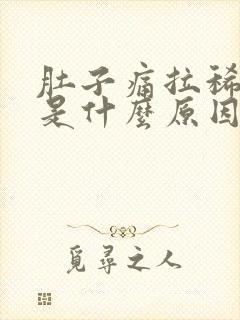 肚子痛拉稀带血是什么原因封面