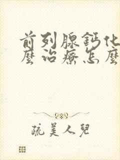 前列腺钙化灶怎么治疗怎么消除