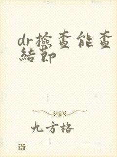 dr检查能查肺结节