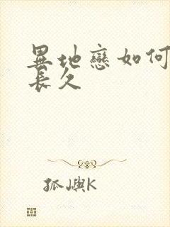 异地恋如何维持长久