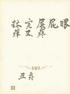 拉完屎屁眼子又痒又疼