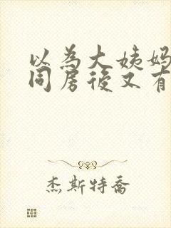 以为大姨妈完了同房后又有血怎么办