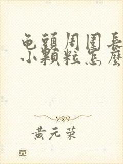 龟头周围长一圈小颗粒怎么办