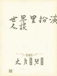 世界里扮演欠日人设