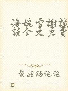 洛婉雪谢诚景小说全文免费阅读