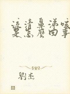 流清鼻涕咳黄痰是怎么回事