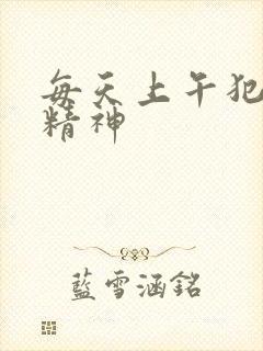 每天上午犯困没精神封面