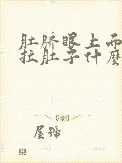 肚脐眼上面痛还拉肚子什么原因