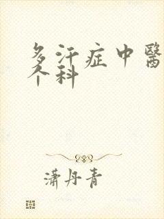 多汗症中医挂哪个科