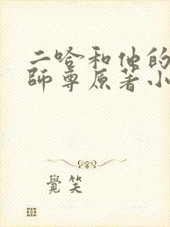 二哈和他的白猫师尊原著小说未删减版封面