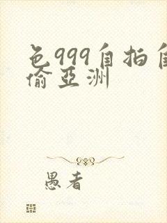色999自拍自偷亚洲封面