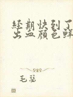 经期快到了同房出血颜色鲜红正常吗封面