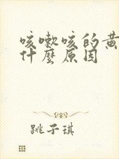 咳嗽咳的黄痰是什么原因