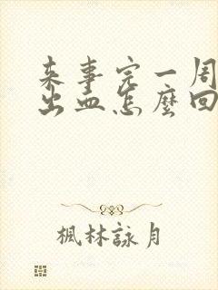 来事完一周后又出血怎么回事