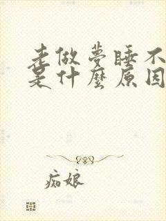 老做梦睡不好觉是什么原因