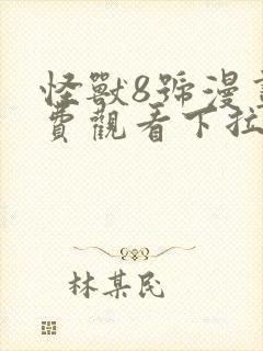 怪兽8号漫画免费观看下拉中文版