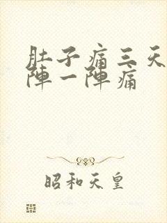 肚子痛三天了一阵一阵痛