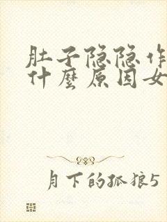 肚子隐隐作痛是什么原因女性