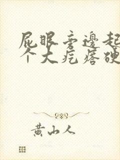 屁眼旁边起了一个大疙瘩硬硬的很疼