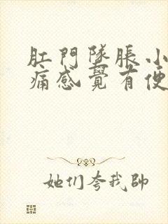 肛门坠胀小腹隐痛感觉有便意封面