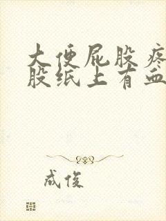 大便屁股疼擦屁股纸上有血是什么原因