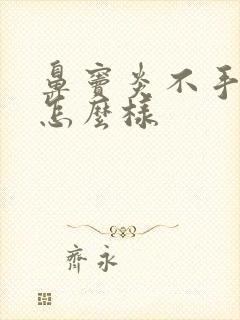 鼻窦炎不手术会怎么样