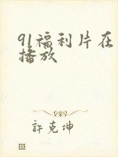 91福利片在线播放