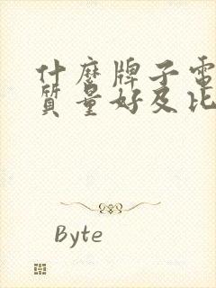 什么牌子电视机质量好及比较清晰