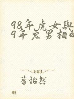 98年虎女与99年兔男相配吗婚姻如何