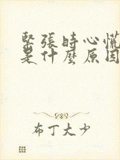 紧张时心慌头晕是什么原因封面