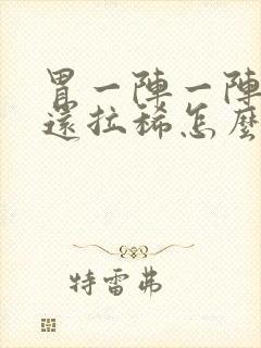 胃一阵一阵的痛还拉稀怎么回事封面