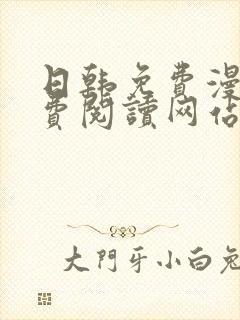 日韩免费漫画免费阅读网站