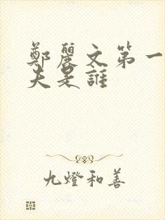 郑丽文第一任丈夫是谁