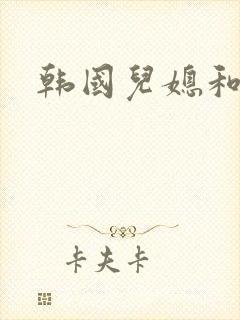 韩国儿媳和公公