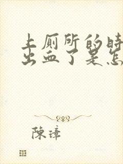 上厕所的时候拉出血了是怎么回事