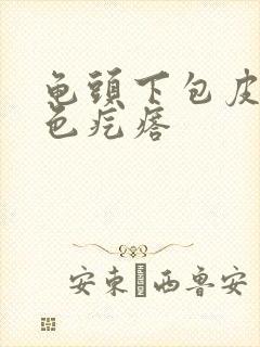 龟头下包皮内白色疙瘩封面