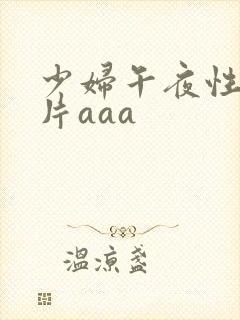 少妇午夜性色淫片aaa