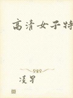高清女子特淫