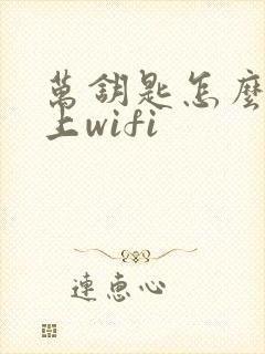 万钥匙怎么连不上wifi