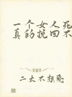 一个女人死心了真的挽回不了吗